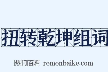 扭转乾坤组词是什么意思的图片